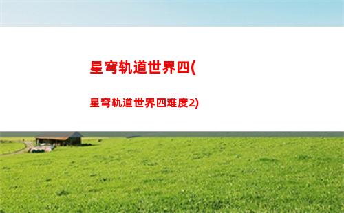 星穹轨道深入矿区(穹星轨道)