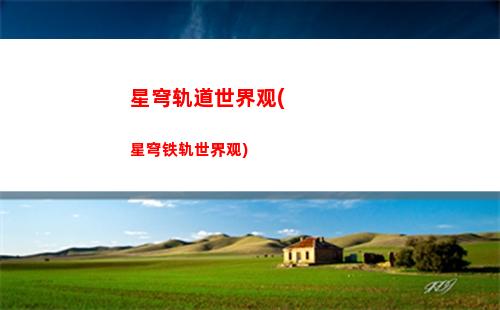 星穹轨道深渊14层(星穹轨道崩坏)