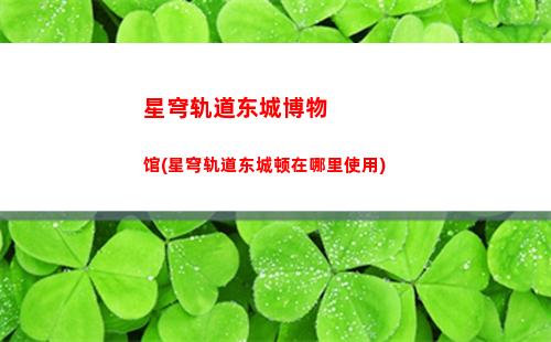 星穹轨道黑塔隐藏任务(星穹轨道黑塔商店)