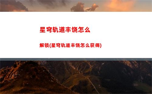 星穹轨道各等级做什么(星穹轨道均衡等级2)