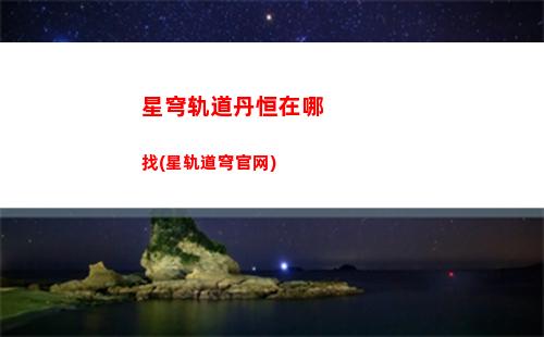 星穹轨道灯每日任务(星穹铁道)