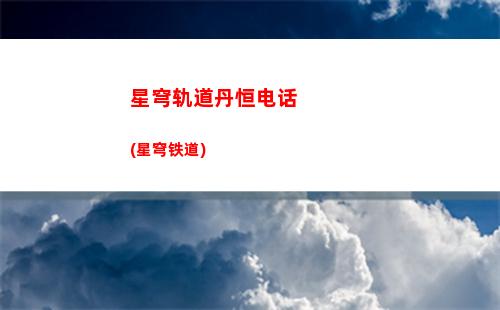星穹轨道病娇争夺(星穹轨道云游)