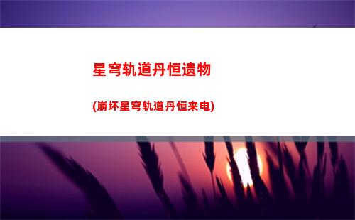 星穹轨道常驻多少抽保底(星穹铁道常驻多少发)