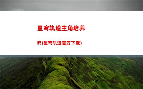 星穹轨道主角悬赏头像(星穹轨道主角换属性)