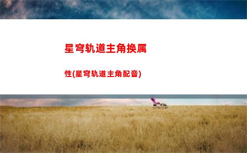 星穹轨道追击卡芙卡(星穹轨道追踪卡芙卡)