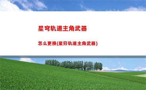 星穹轨道直播活动(星穹轨道下载官服)