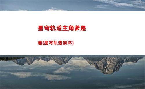 星穹铁道轨道回忆四(星穹铁道混沌回忆)