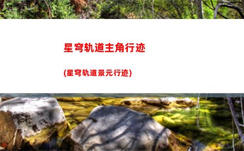 星穹轨道的属性(星穹轨道官方下载)