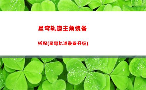 星穹轨道支线任务(星穹轨道支线任务怎么触发)