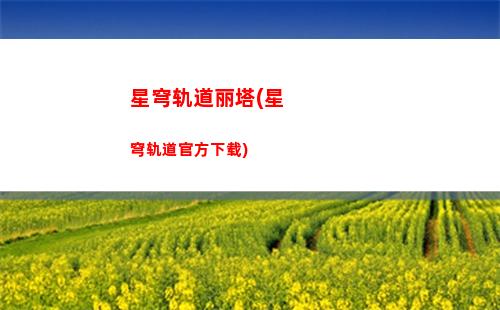星穹轨道角色资料在哪看(星穹轨道b服下载)