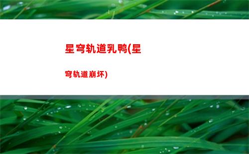 星穹轨道深渊怎么选卡(星穹轨道列车)