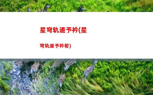 星穹轨道怎么建小号(星穹轨道崩坏)