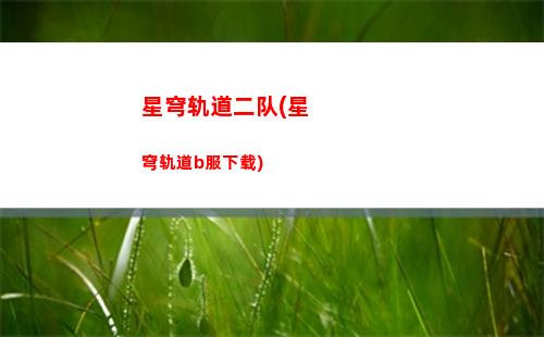 崩坏星穹轨道宝箱数量(崩坏星穹轨道宝箱位置)