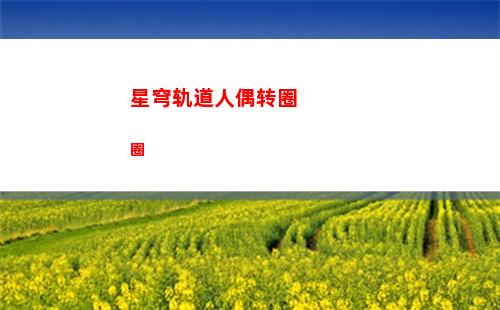 星穹轨道手机版怎么下载(星穹轨道官服)