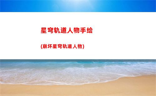 星穹轨道收容舱段宝箱(星穹轨道收容舱段宝箱位置)