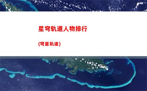 星穹轨道拳王适合的角色(穹星轨道)