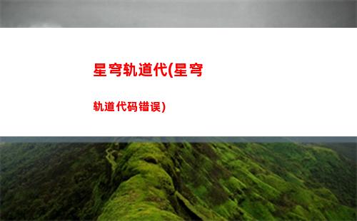 星穹轨道渡鸦(星穹轨道云游)