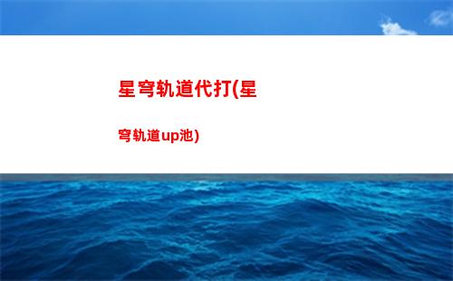 星穹轨道娜塔莎图片(星穹轨道工坊助手)