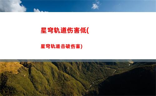 星穹轨道庆典直播(星穹铁道)