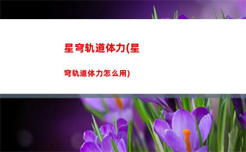 星穹轨道星神赐福(星穹轨道记忆星神)