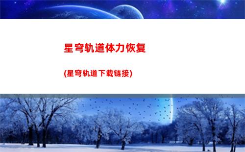 星穹轨道所有游戏(星穹轨道云游)