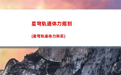 星穹轨道星穹铁道(星穹轨道星核是什么)