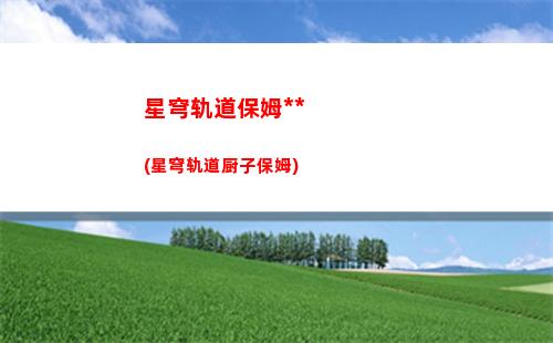 星穹轨道星琼图(星穹轨道星祝福是什么)