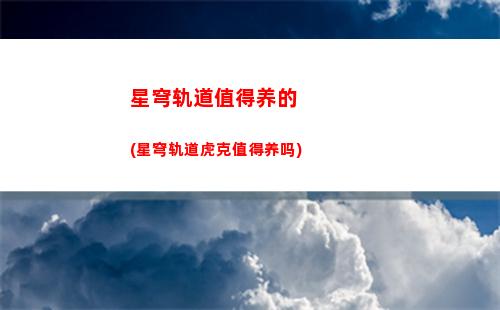 星穹铁道轨道测试(星穹铁道国际服下载)