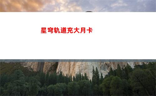 星穹轨道辐射炸弹