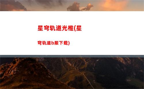 星穹轨道获得全部祝福(星穹铁道)
