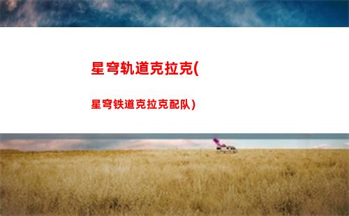 星穹轨道均衡在哪里打(星穹轨道官方下载)