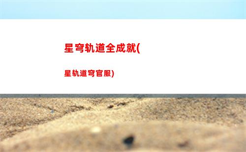 星穹轨道60(星穹轨道600点换啥)
