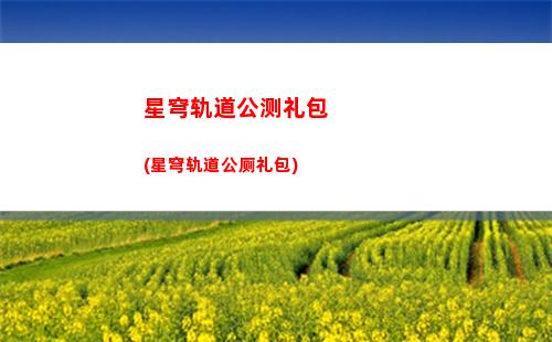 星穹轨道pc端(星穹轨道pc端b服怎么下载)