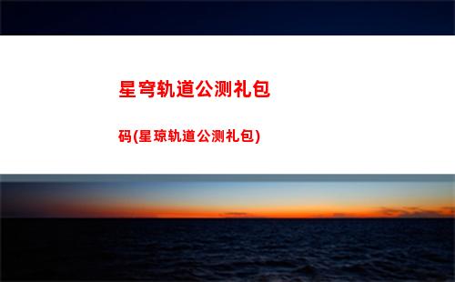 星穹轨道丰饶祝福怎么解锁