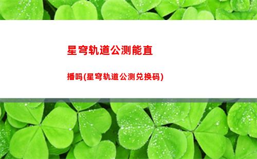 星穹轨道愤怒的机关鸟(星穹轨道开启三个机关)