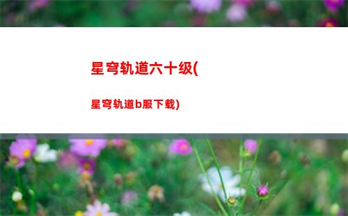 星穹轨道柳钉镇解密(星穹轨道柳钉镇虚弱的女声)