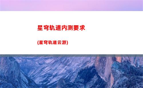 星穹轨道配置(星穹轨道配置和原神)