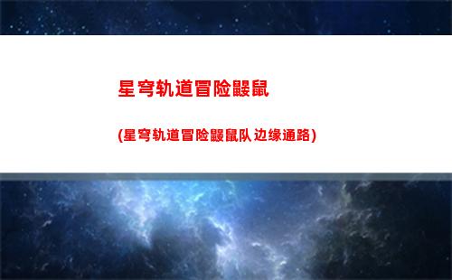 星穹轨道萌新角色推荐(星穹轨道云游)