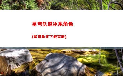 星穹轨道成就曼德拉效应