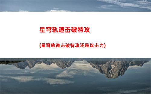 星穹轨道多大内存(星穹轨道在哪下载)