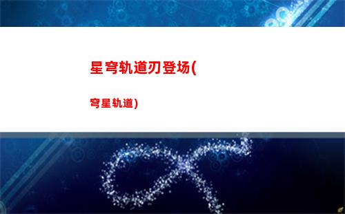 星穹轨道入门(星穹轨道下载链接)