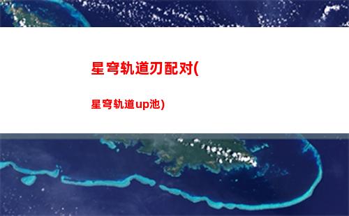 星穹轨道平衡3(星穹轨道官服)