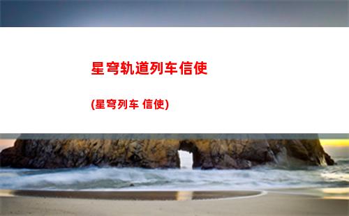 星穹轨道模拟世界命途选择(星穹轨道模拟世界怎么复活)