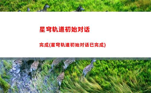 星穹轨道宝箱分布图(星穹轨道一共多少宝箱)