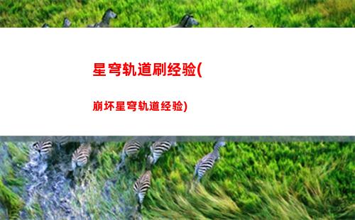 星穹轨道隐藏结局(星穹轨道隐藏支线)