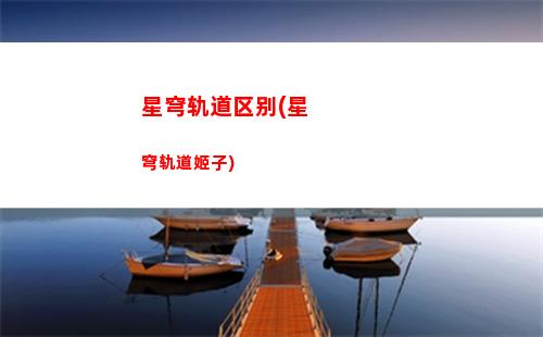 星穹轨道空间封印(星穹轨道 空间怪谈)
