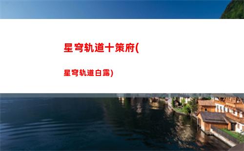 星穹轨道赏金图(星穹轨道在哪下载)