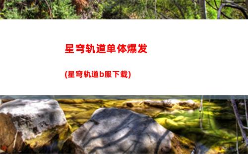 崩坏星穹轨道致暗淡星(崩坏星穹轨道上线时间)