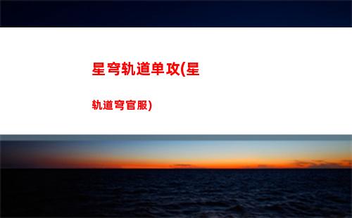 星穹轨道玩不了(星穹轨道b服下载)