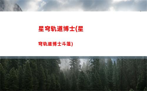 崩坏星穹轨道阵容(崩坏星穹铁道官服)